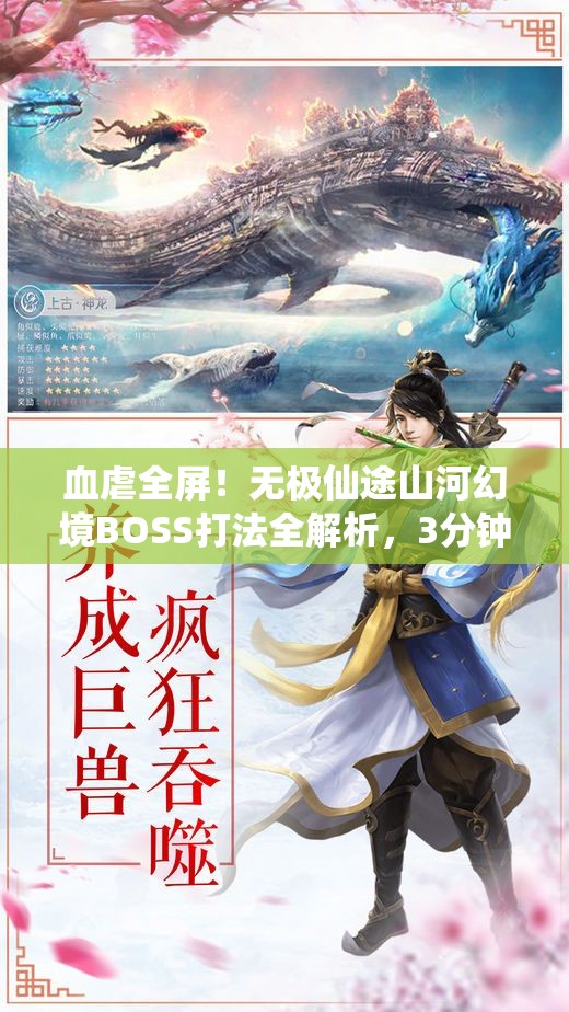 血虐全屏！無(wú)極仙途山河幻境BOSS打法全解析，3分鐘教你穩(wěn)贏！