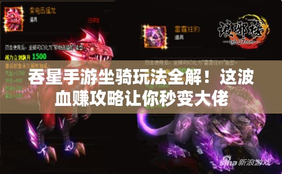 吞星手游坐騎玩法全解！這波血賺攻略讓你秒變大佬