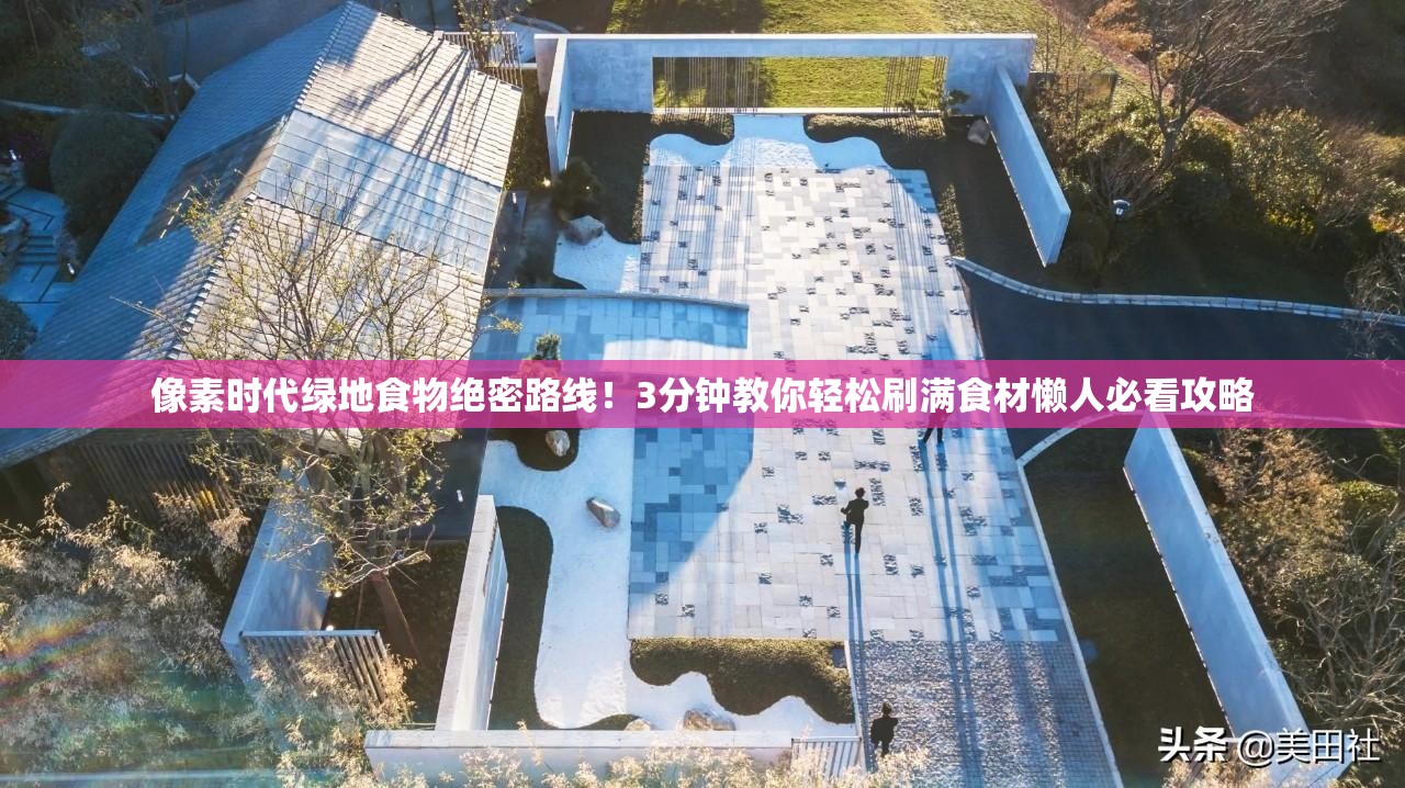 像素時(shí)代綠地食物絕密路線！3分鐘教你輕松刷滿食材懶人必看攻略