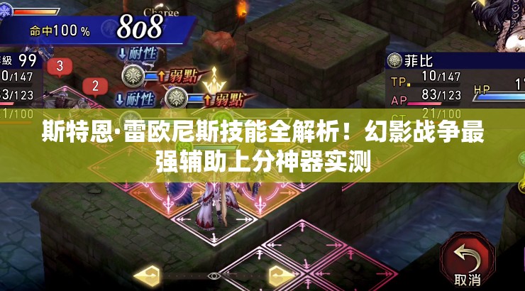 斯特恩·雷歐尼斯技能全解析！幻影戰(zhàn)爭(zhēng)最強(qiáng)輔助上分神器實(shí)測(cè)