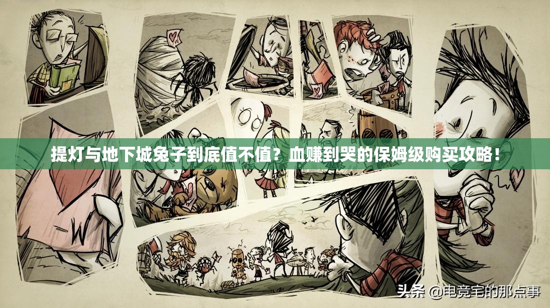 提燈與地下城兔子到底值不值？血賺到哭的保姆級(jí)購(gòu)買攻略！